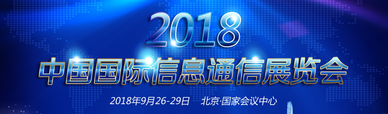 江苏尊龙凯时9月将亮相中国国际通信展