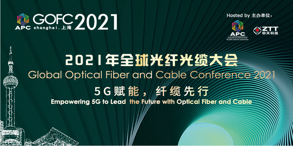 2021年全球光纤光缆大会——上海尊龙凯时：赋能5G，助力新材料开发